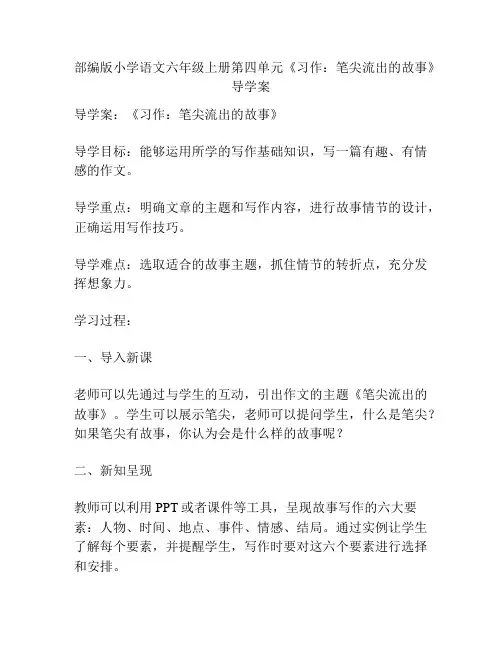 部编版小学语文六年级上册第四单元《习作：笔尖流出的故事》导学案