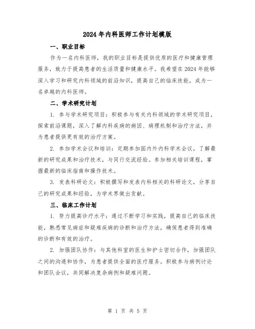 2024年内科医师工作计划模版(3篇)