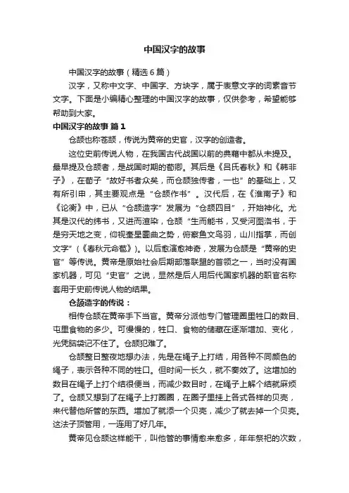 中国汉字的故事（精选6篇）
