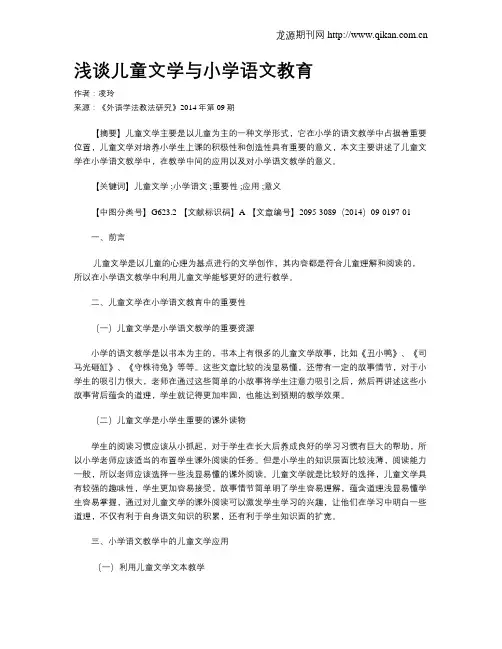 浅谈儿童文学与小学语文教育
