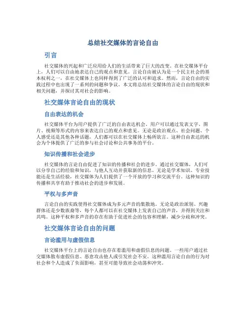 总结社交媒体的言论自由