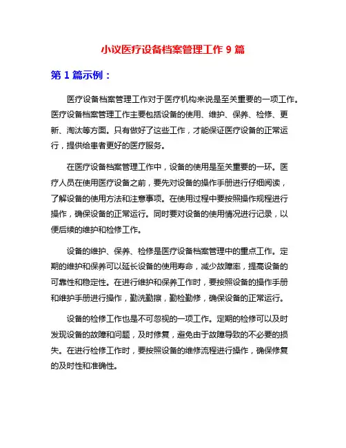 小议医疗设备档案管理工作9篇