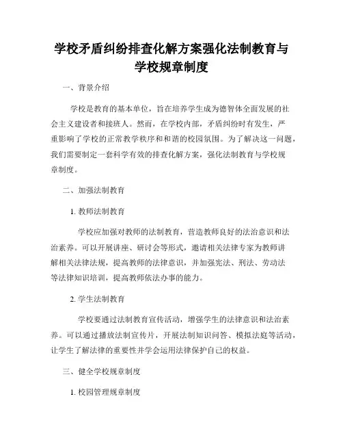 学校矛盾纠纷排查化解方案强化法制教育与学校规章制度
