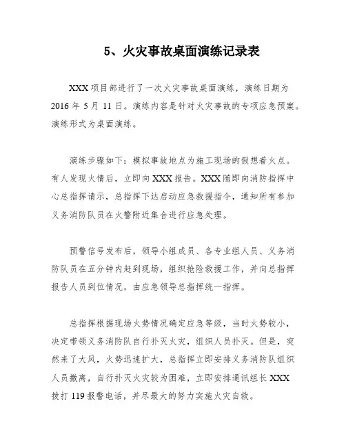 5、火灾事故桌面演练记录表