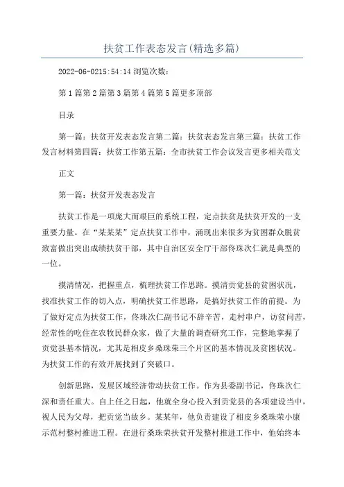 扶贫工作表态发言(精选多篇)