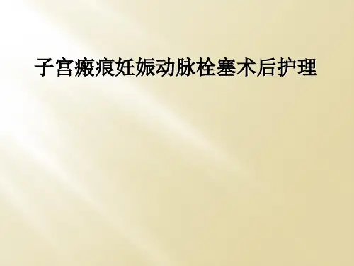 子宫瘢痕妊娠动脉栓塞术后护理