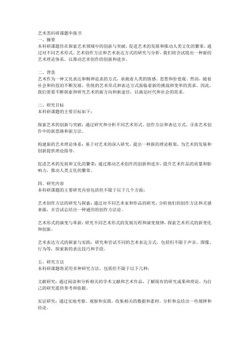 艺术类科研课题申报书
