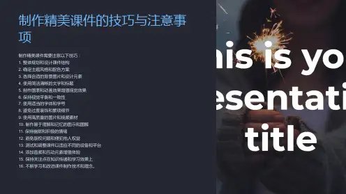 制作精美课件的技巧与注意事项