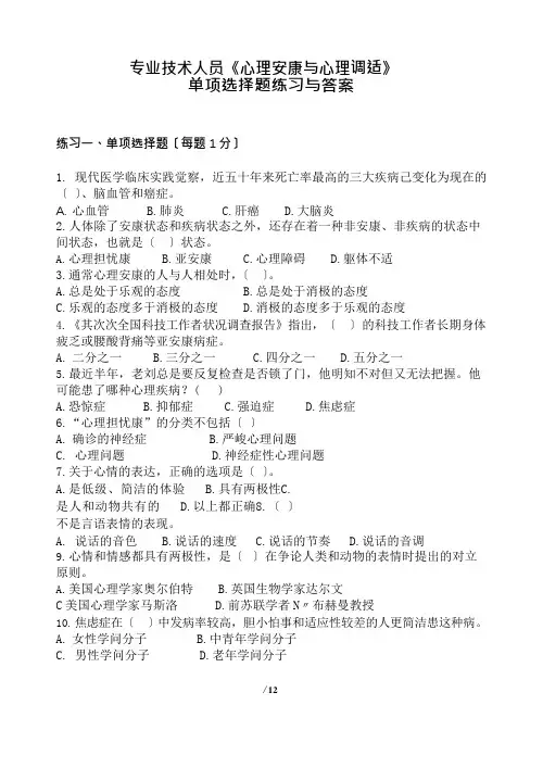 心理健康与心理调适真题单选题与答案