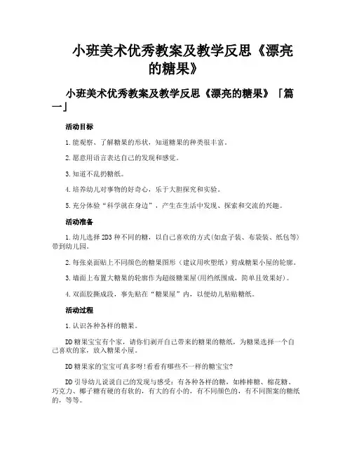 小班美术优秀教案及教学反思《漂亮的糖果》