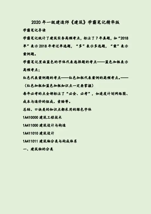 2020年一级建造师《建筑》学霸笔记精华版