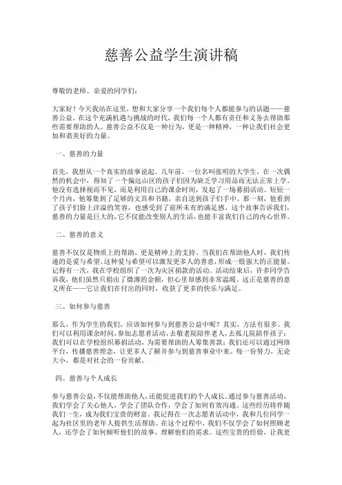 慈善公益学生演讲稿