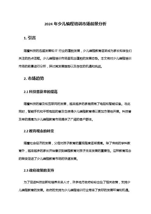 2024年少儿编程培训市场前景分析