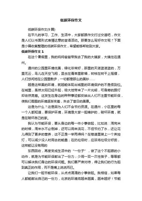 低碳环保作文（9篇）