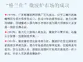 格兰仕微波炉的成功