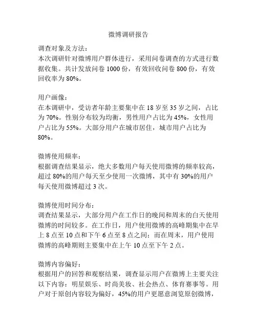 微博调研报告