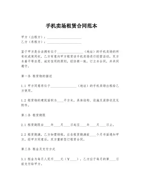 手机卖场租赁合同范本