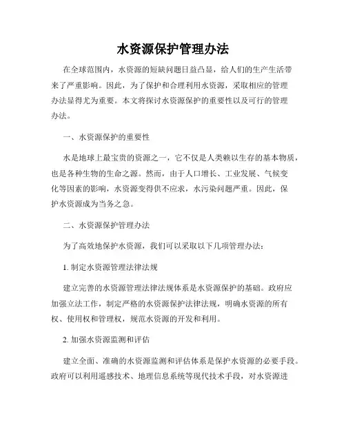 水资源保护管理办法