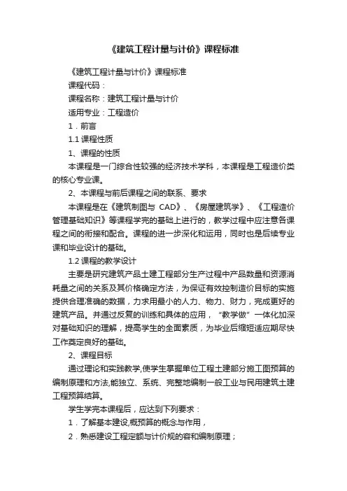 《建筑工程计量与计价》课程标准