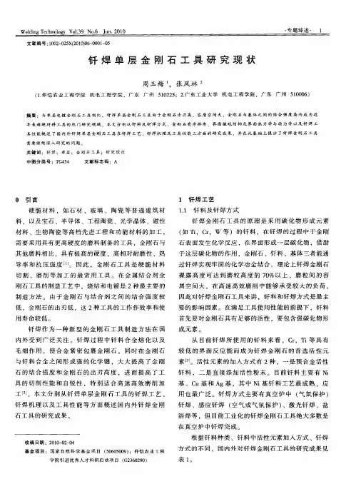 钎焊单层金刚石工具研究现状