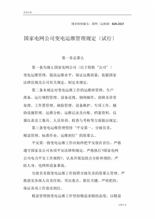 国家电网公司管理系统变电运维管理系统规定(试行)