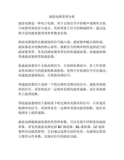 滤波电路原理分析