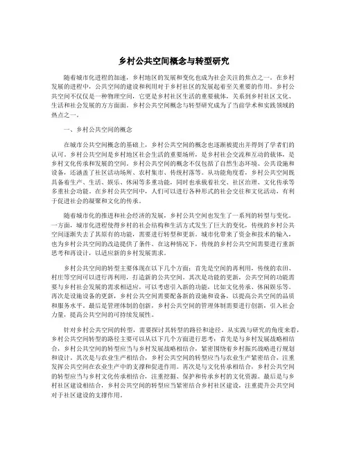 乡村公共空间概念与转型研究