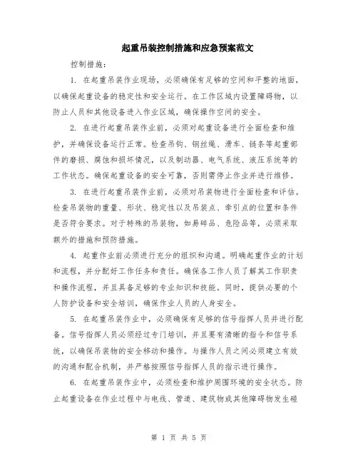 起重吊装控制措施和应急预案范文（二篇）