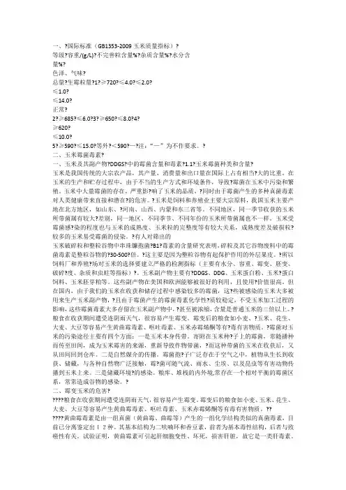 国际标准(GB1353-2009玉米质量指标) (2)