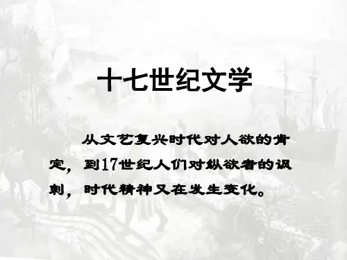 (完整版)17世纪文学