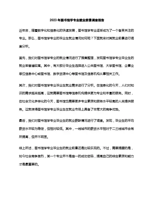 2023年图书馆学专业就业前景调查报告