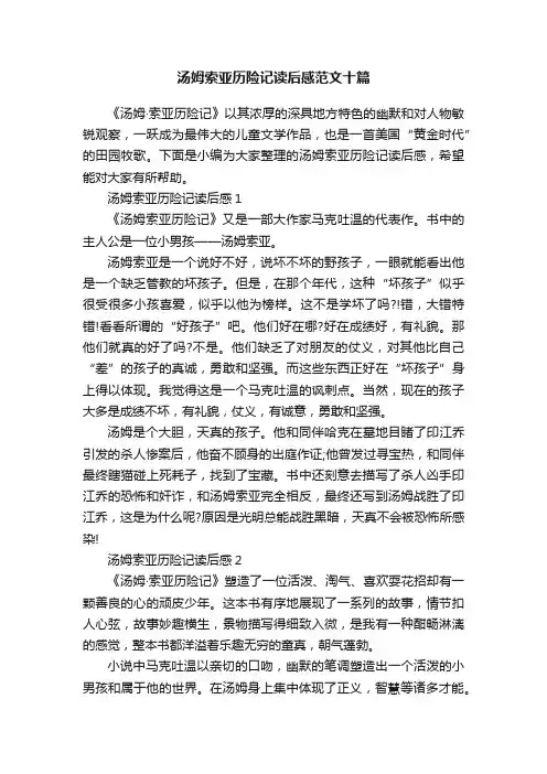 汤姆索亚历险记读后感范文十篇