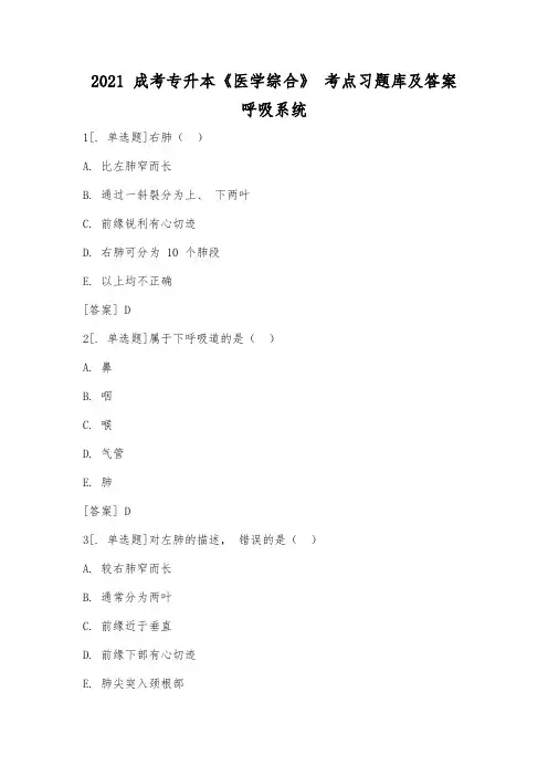 2021成考专升本《医学综合》 考点习题库及答案