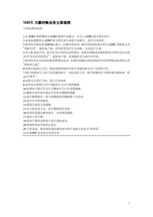 现代支付系统MBFE大小额对帐业务主要流程(珍藏版)