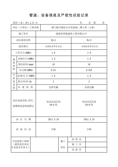 管道、设备强度及严密性试验记录