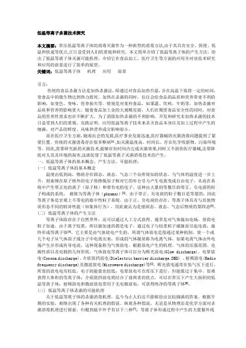低温等离子杀菌技术探究
