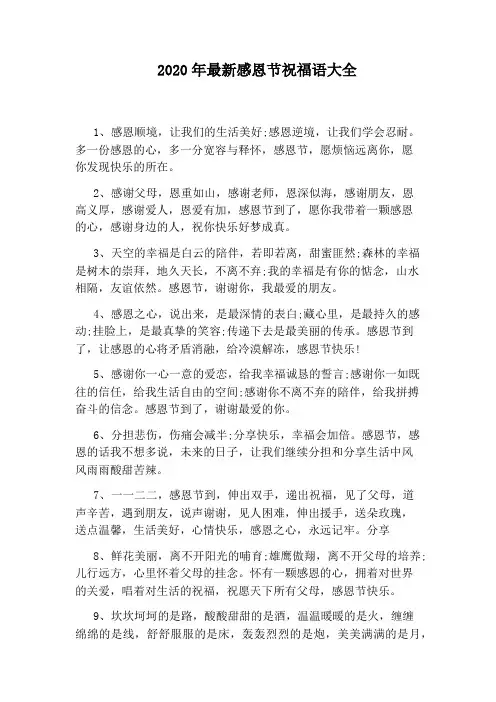 2020年最新感恩节祝福语大全