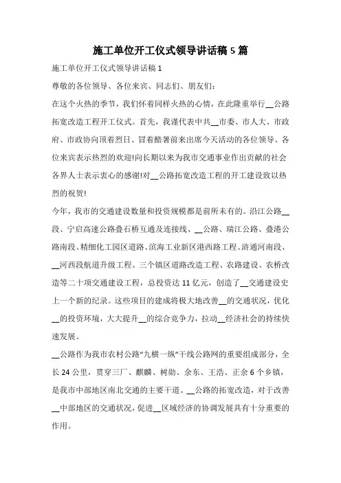 施工单位开工仪式领导讲话稿