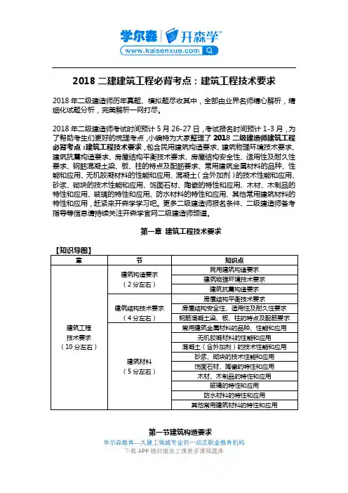 2018二级建造师建筑工程必背考点：建筑工程技术要求