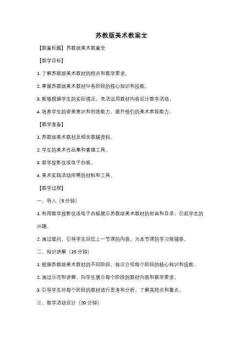 苏教版美术教案全