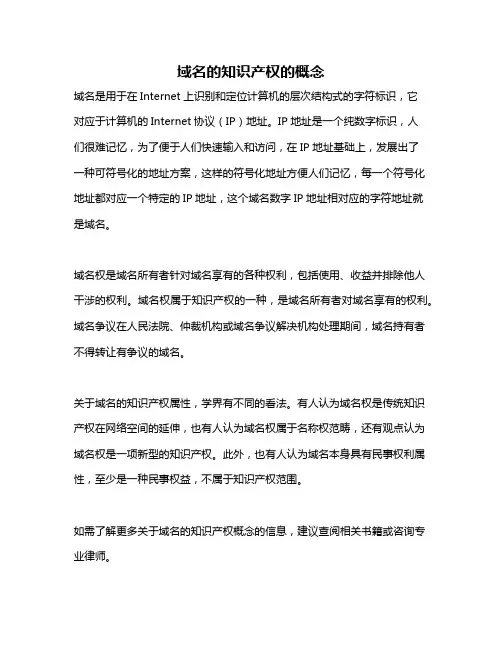 域名的知识产权的概念