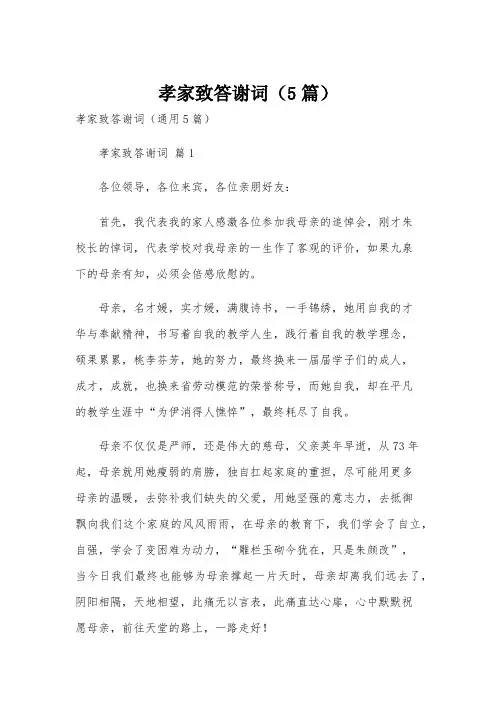 孝家致答谢词(5篇)