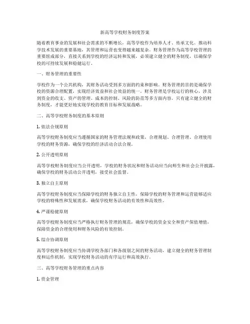 新高等学校财务制度答案