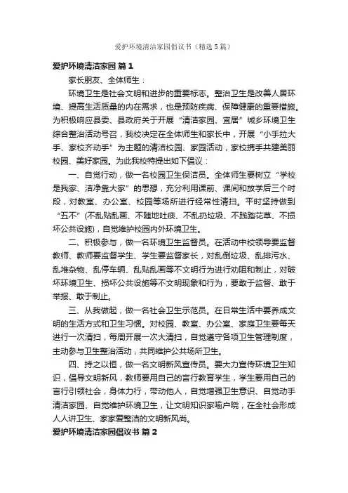 爱护环境清洁家园倡议书（精选5篇）