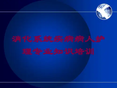 消化系统疾病病人护理专业知识培训培训课件