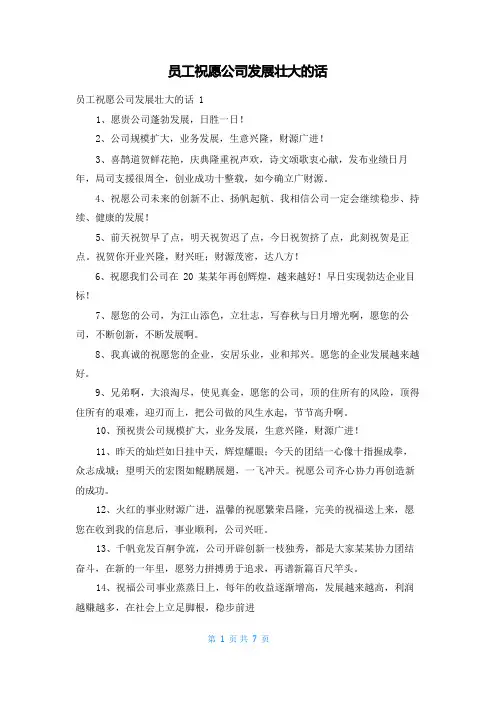 员工祝愿公司发展壮大的话