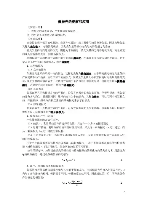 偏振光的观察与应用的相关实验