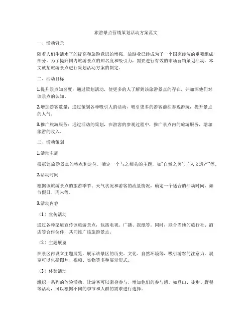 旅游景点营销策划活动方案范文