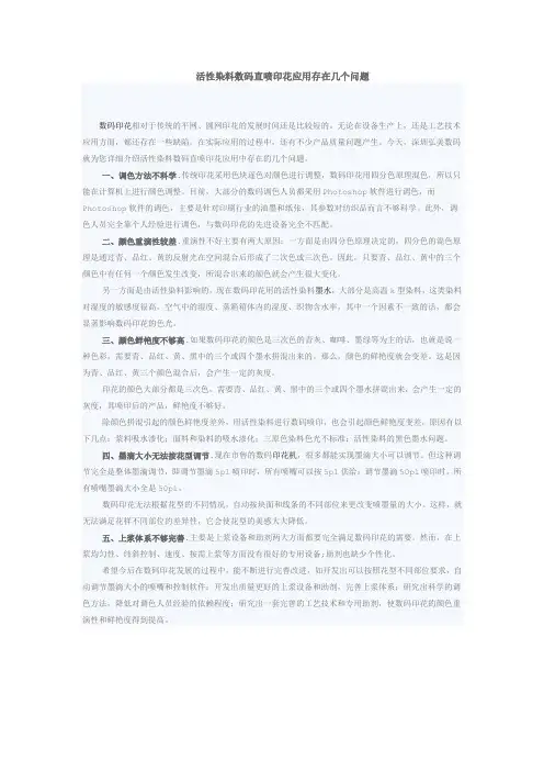 活性染料数码直喷印花应用存在几个问题