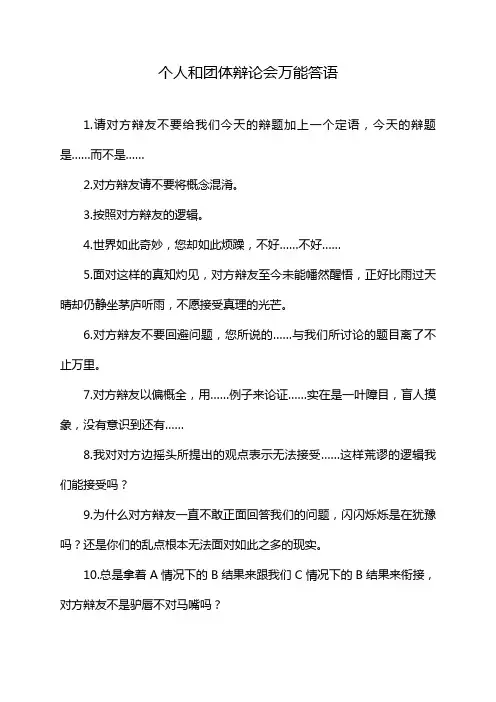个人和团体辩论会万能答语